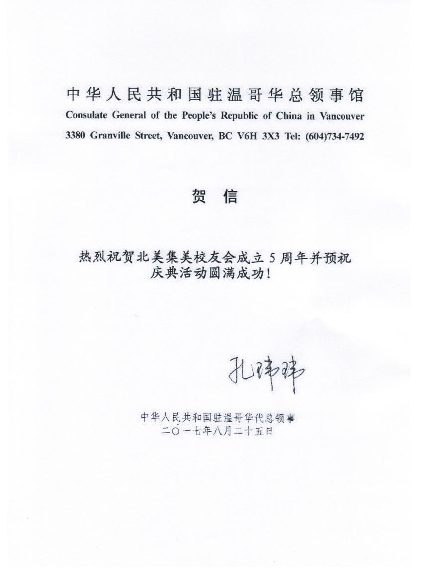 中国驻温哥华代总领事孔玮玮贺信