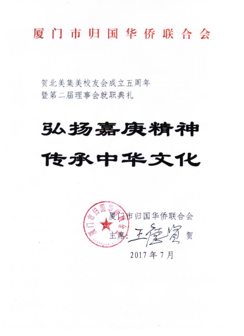 中国厦门市归国华侨联合会
