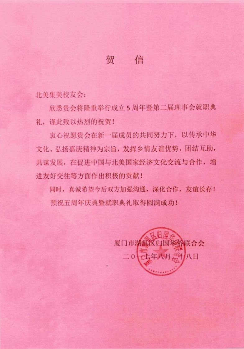 中国厦门市湖里区侨联贺信