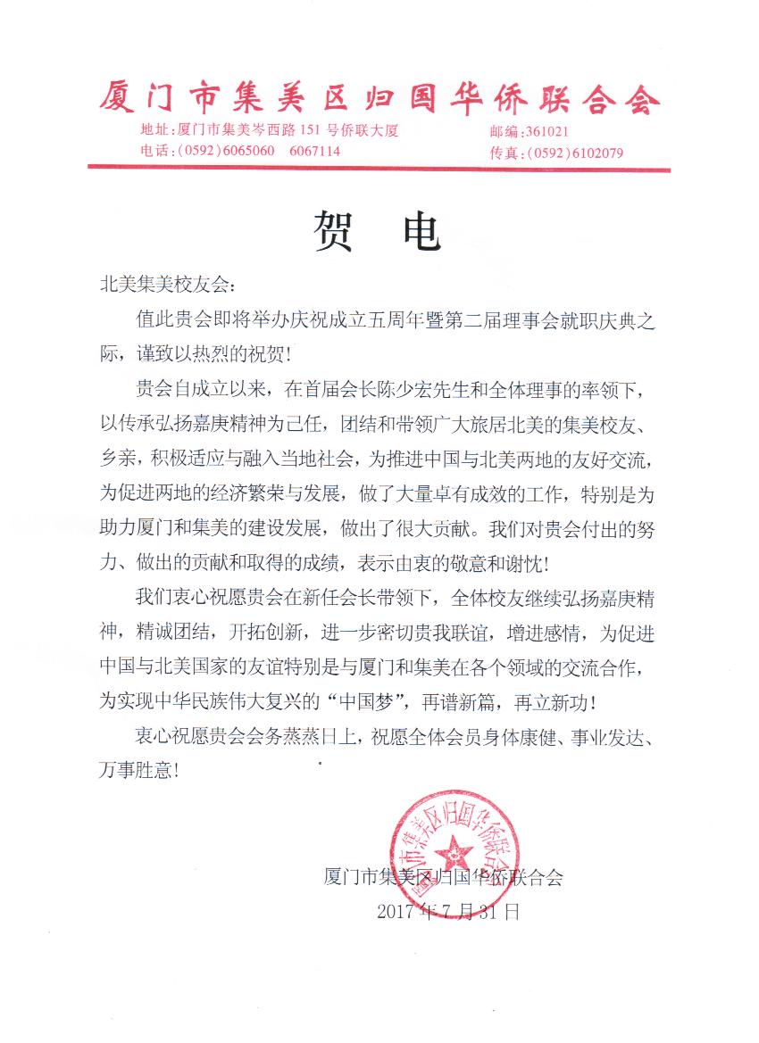 中国厦门市集美区侨联贺信