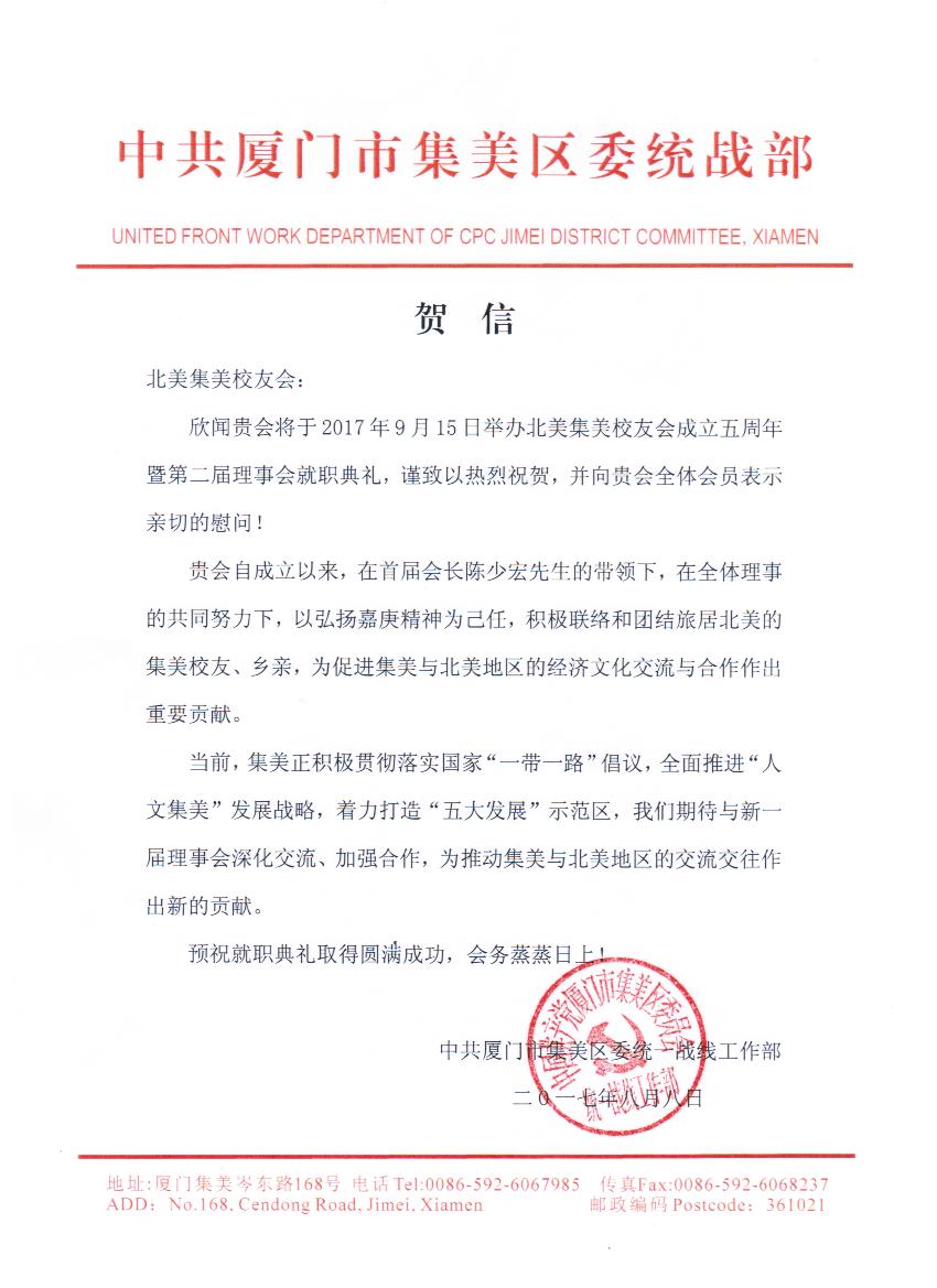 中国厦门市集美区统战部贺信