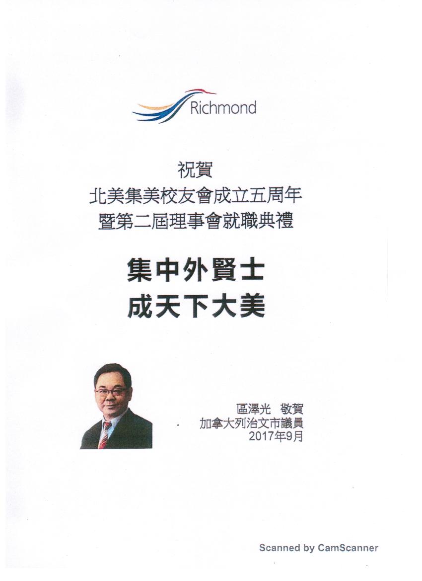 加拿大BC省列治文市议员區泽光贺信