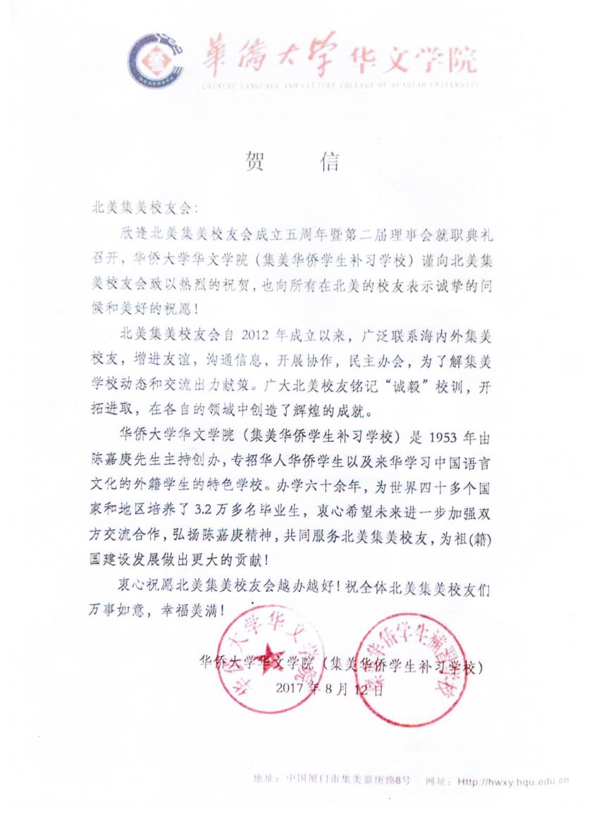 中国华侨大学华文学院贺信