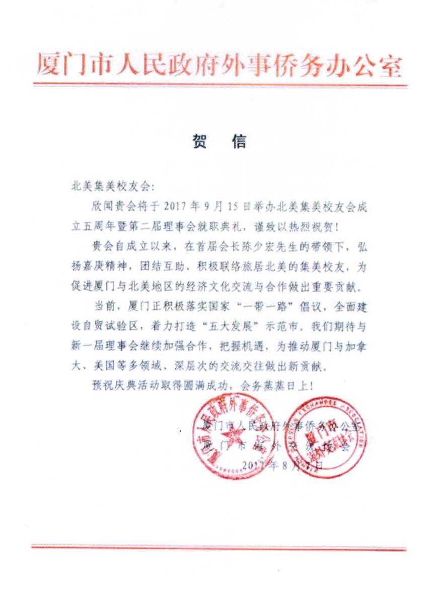 中国厦门市外事侨务办公室贺信