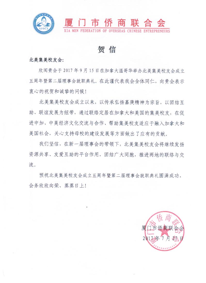 中国厦门市侨商联合会贺信