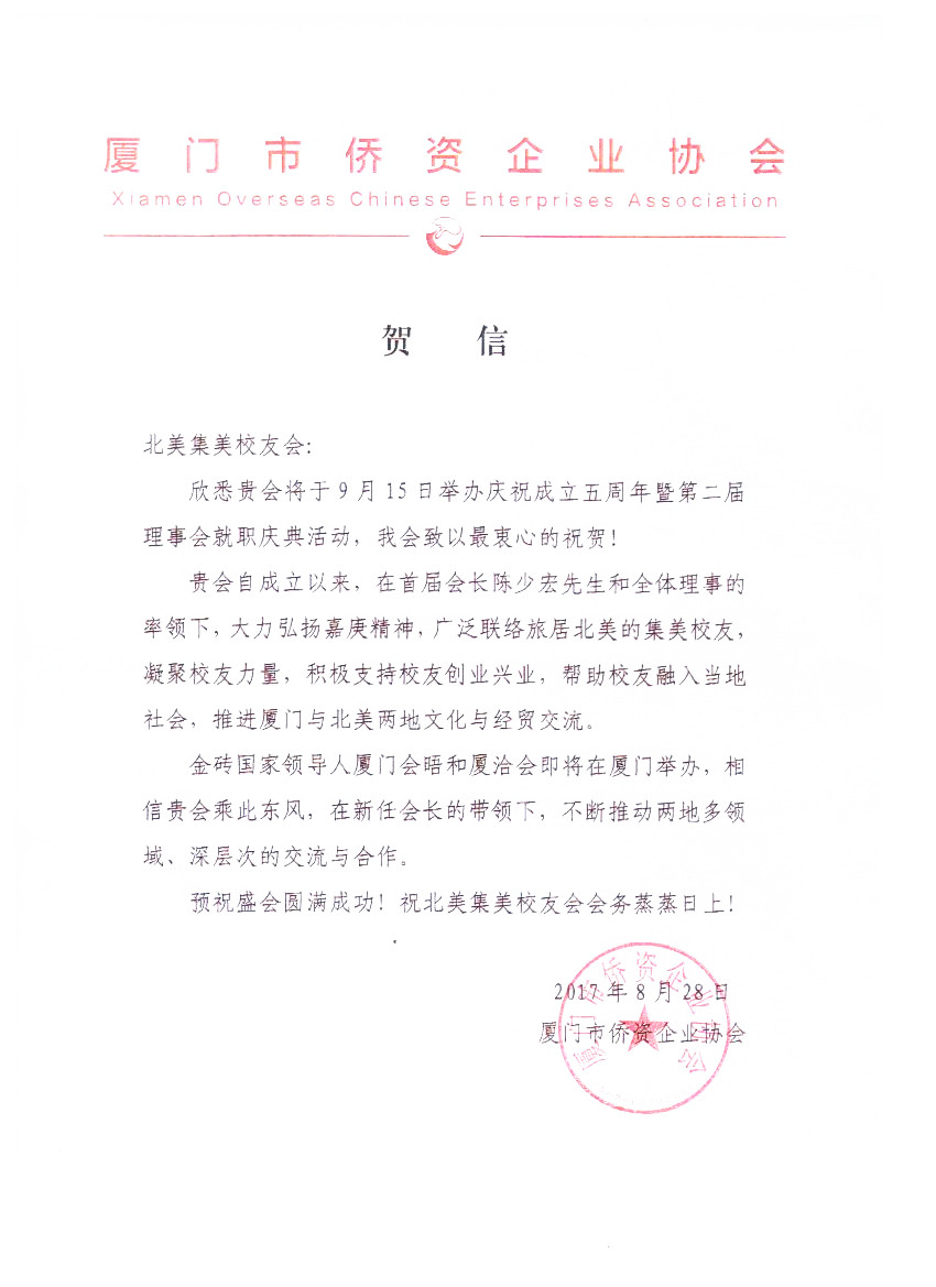 中国厦门市侨资企业协会贺信