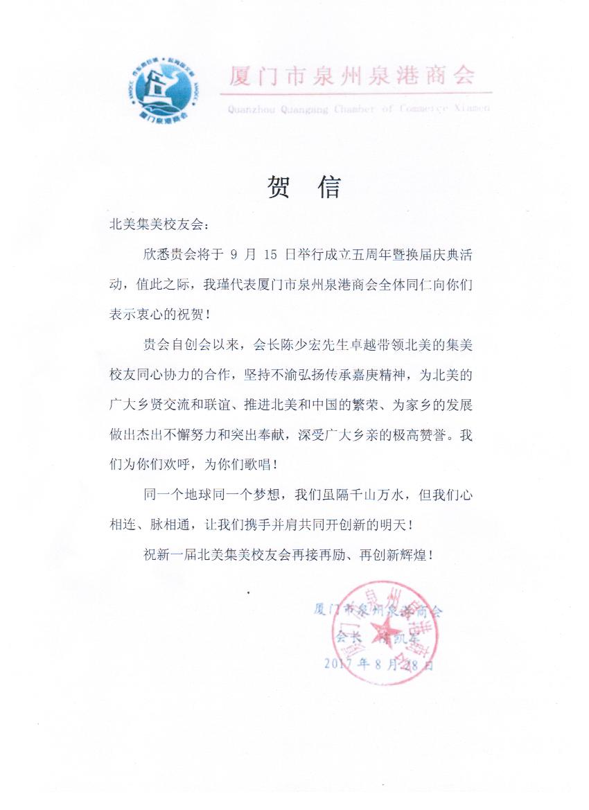 中国厦门市泉州泉港商会贺信