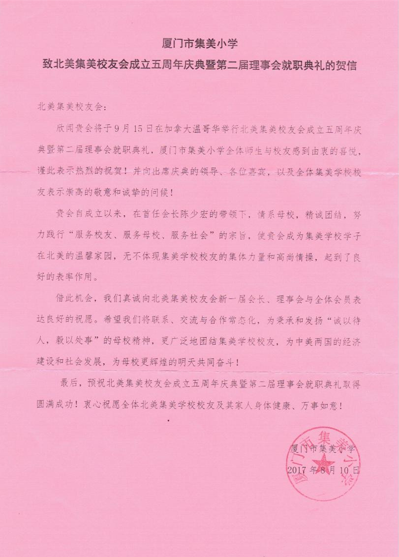 中国集美小学贺信