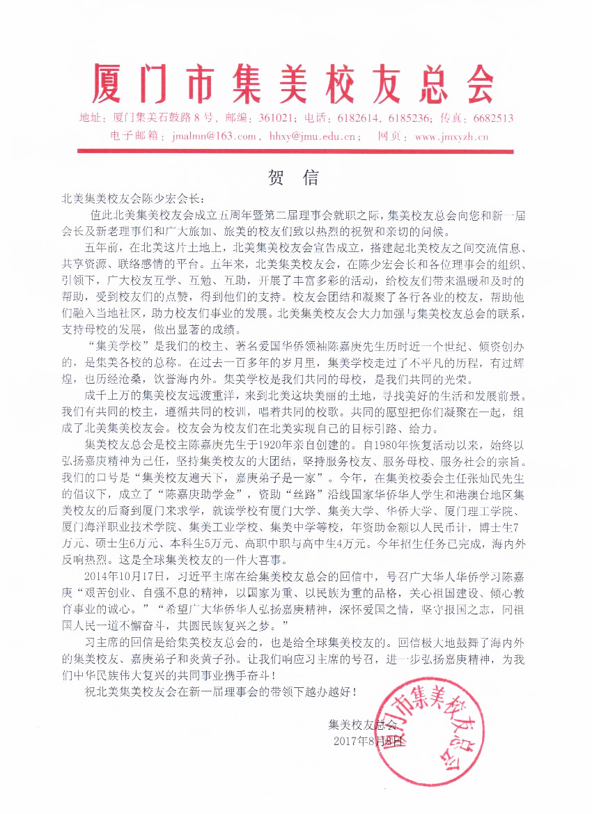 集美校友总会贺信