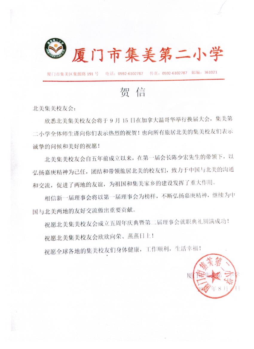 中国集美第二小学贺信