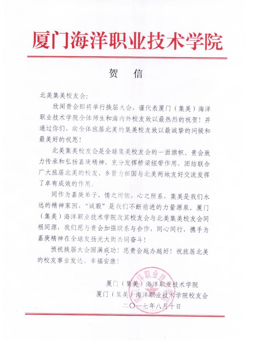 中国厦门海洋职业技术学院贺信