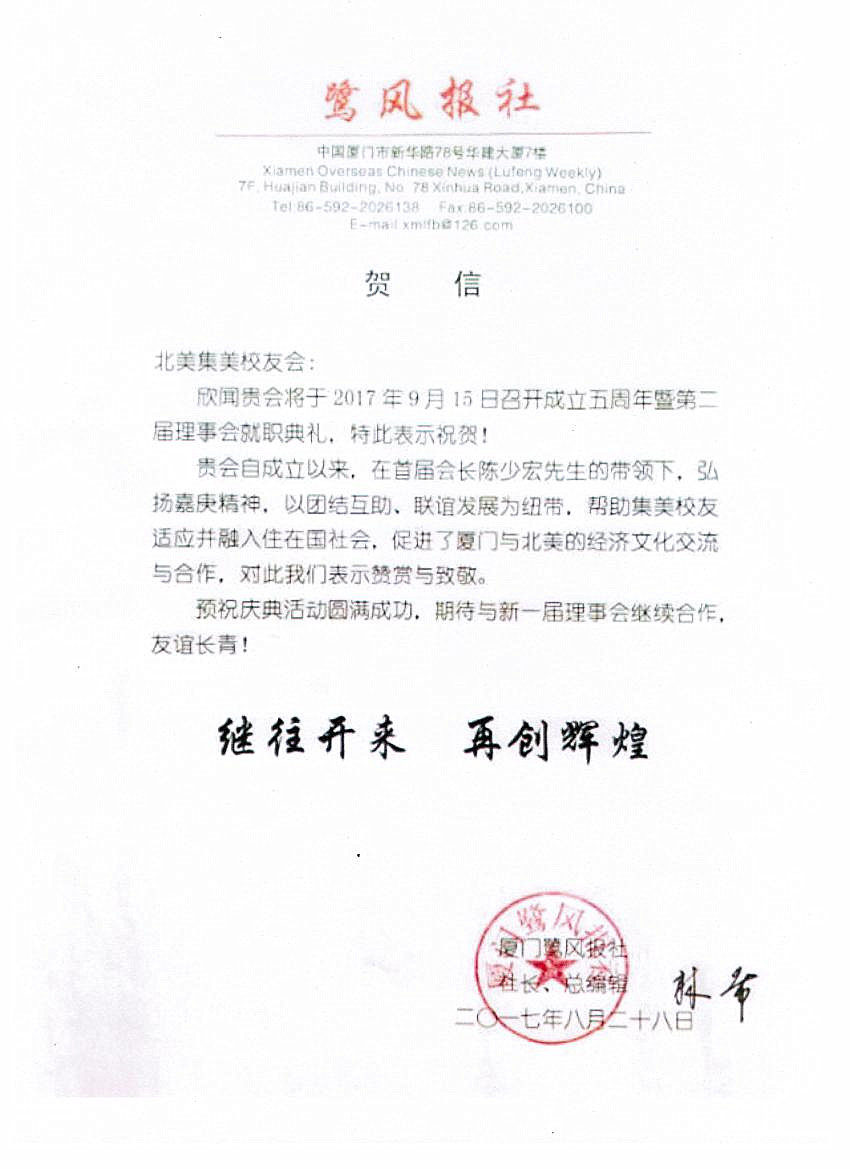 中国厦门鹭风报社贺信