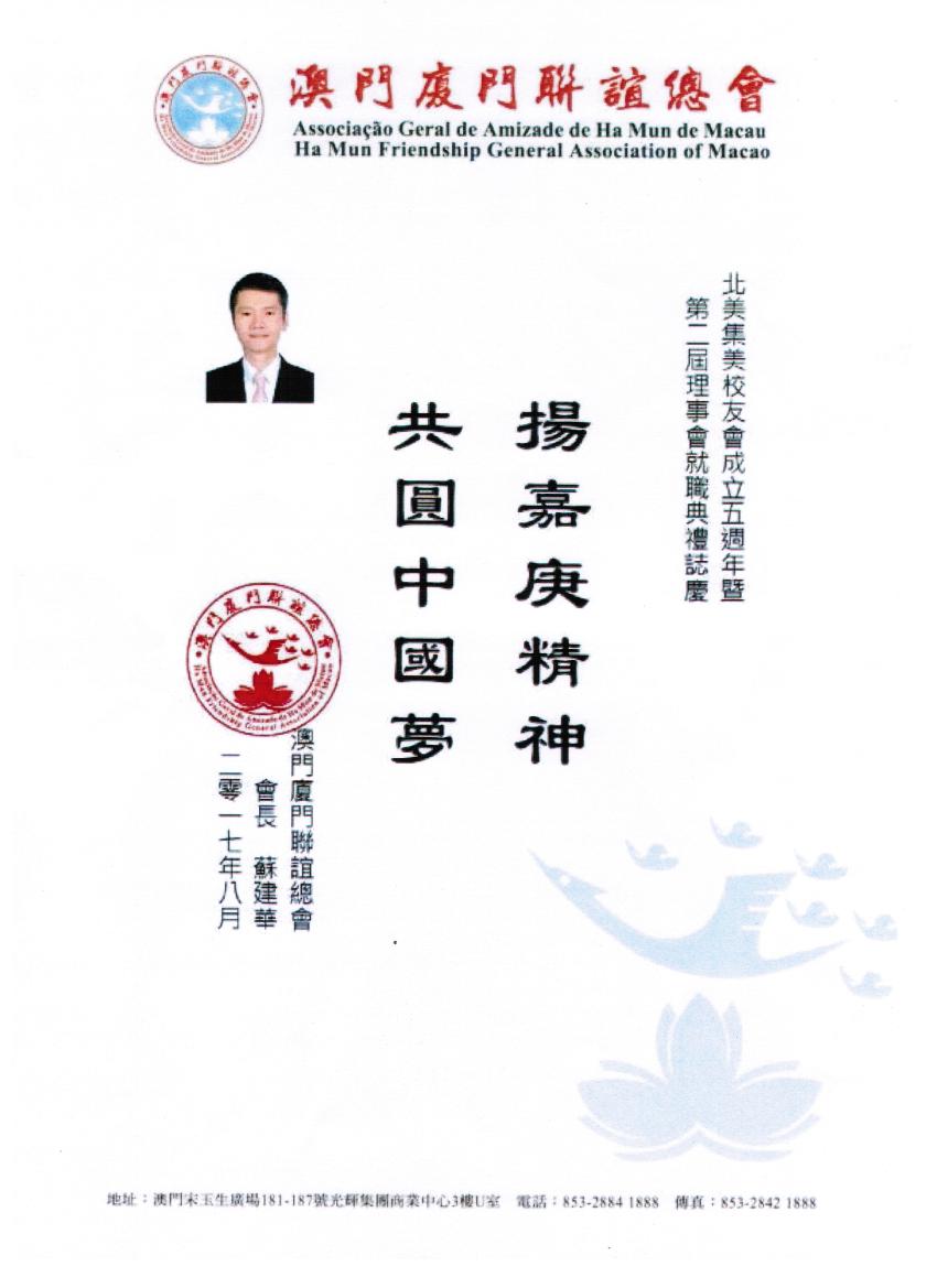 澳门厦门联谊总会贺信