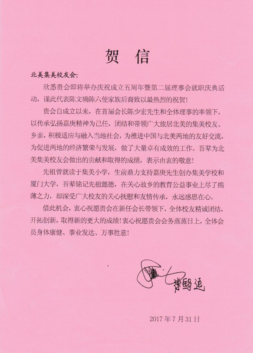 本会荣誉会长陈锡远贺信