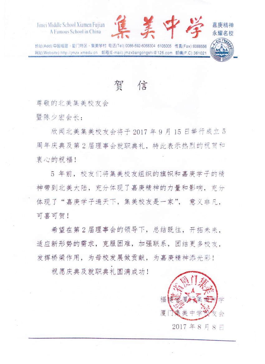 中国集美中学贺信