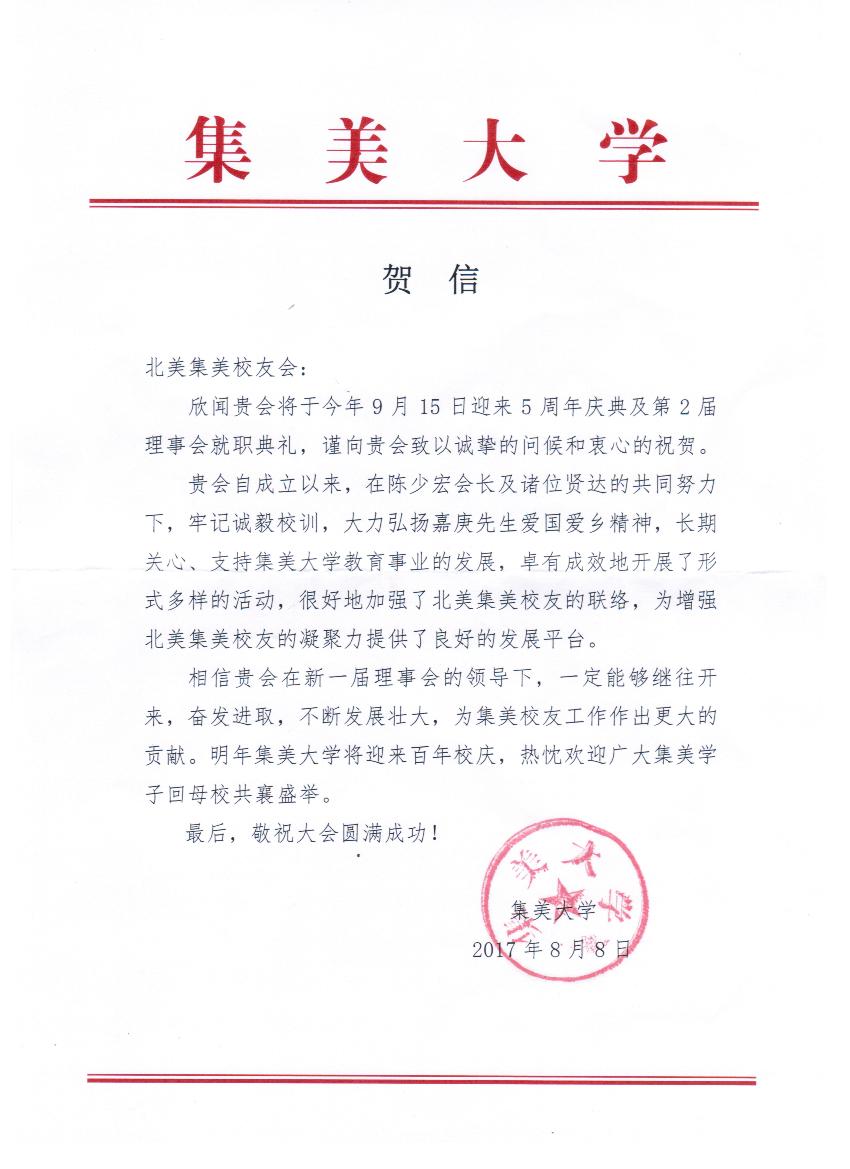 中国集美大学贺信