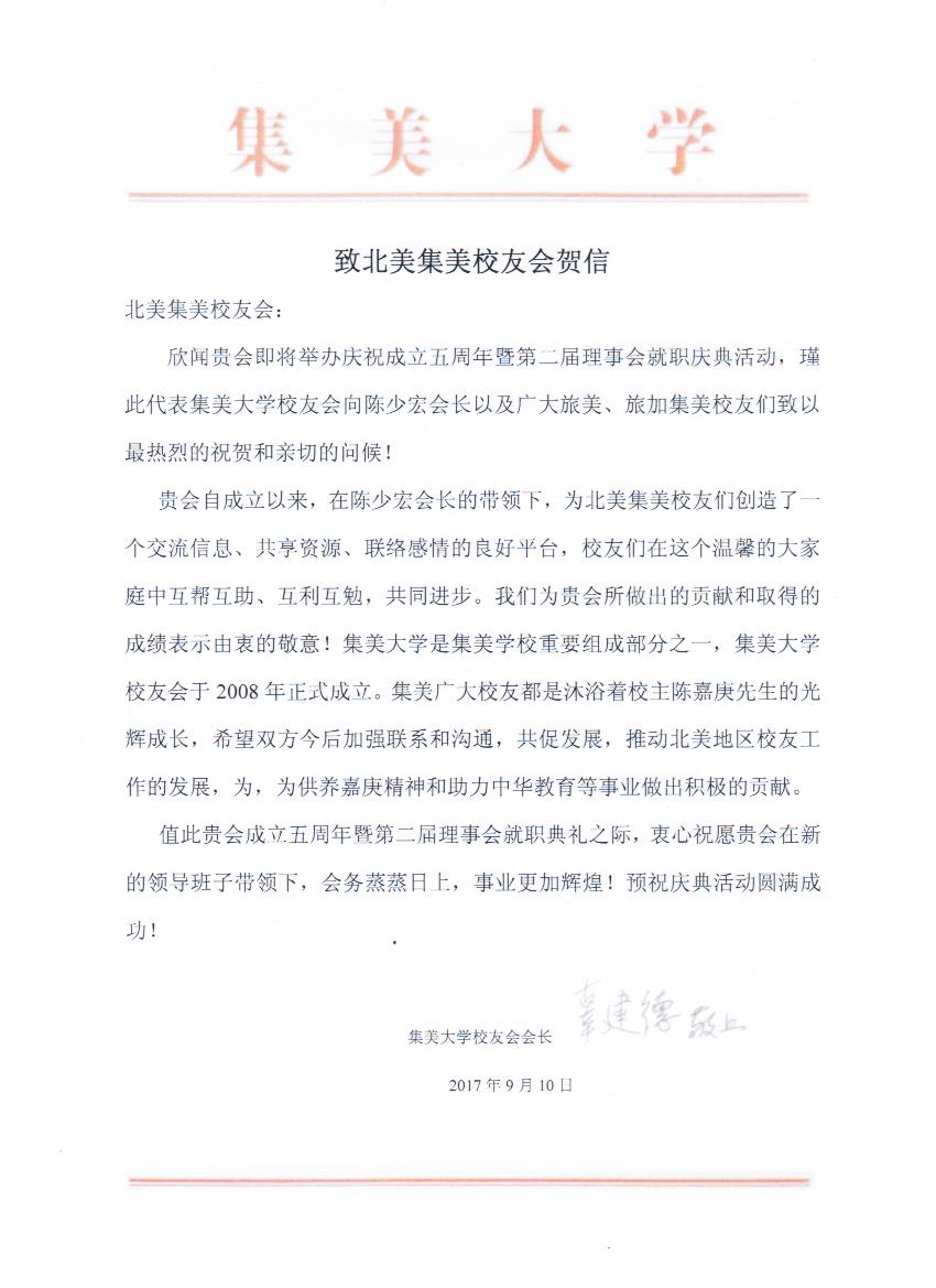 中国集美大学校友会贺信