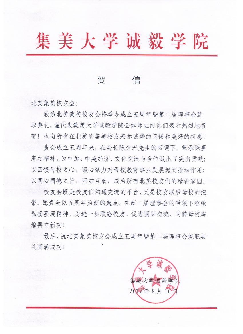 中国集美大学诚毅学院贺信