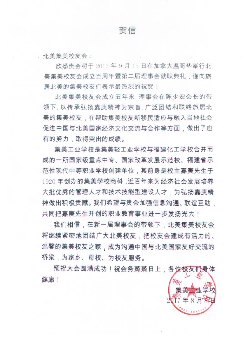 中国集美工业学校贺信