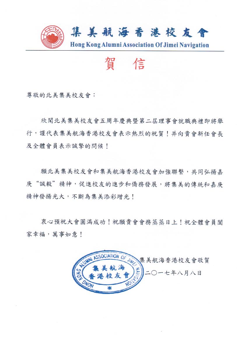 集美航海香港校友會贺信