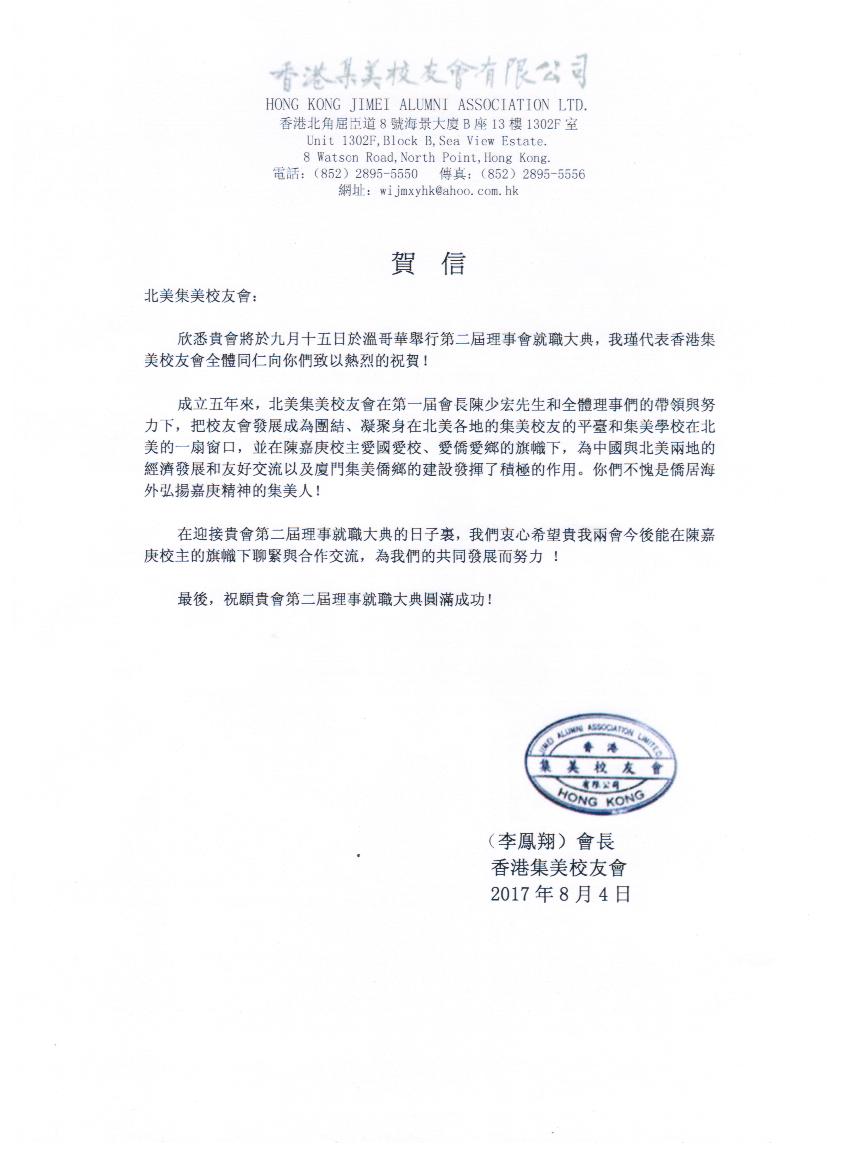 香港集美校友会贺信