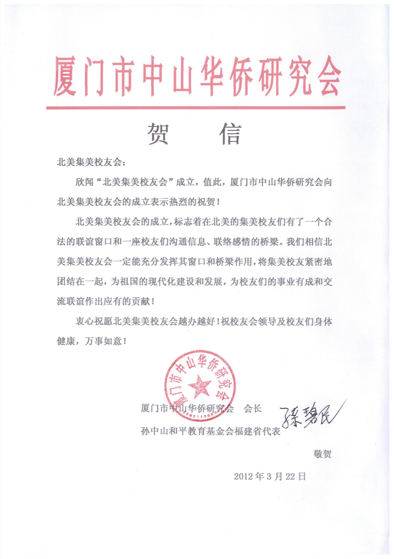 中国厦门市中山华侨研究会贺信