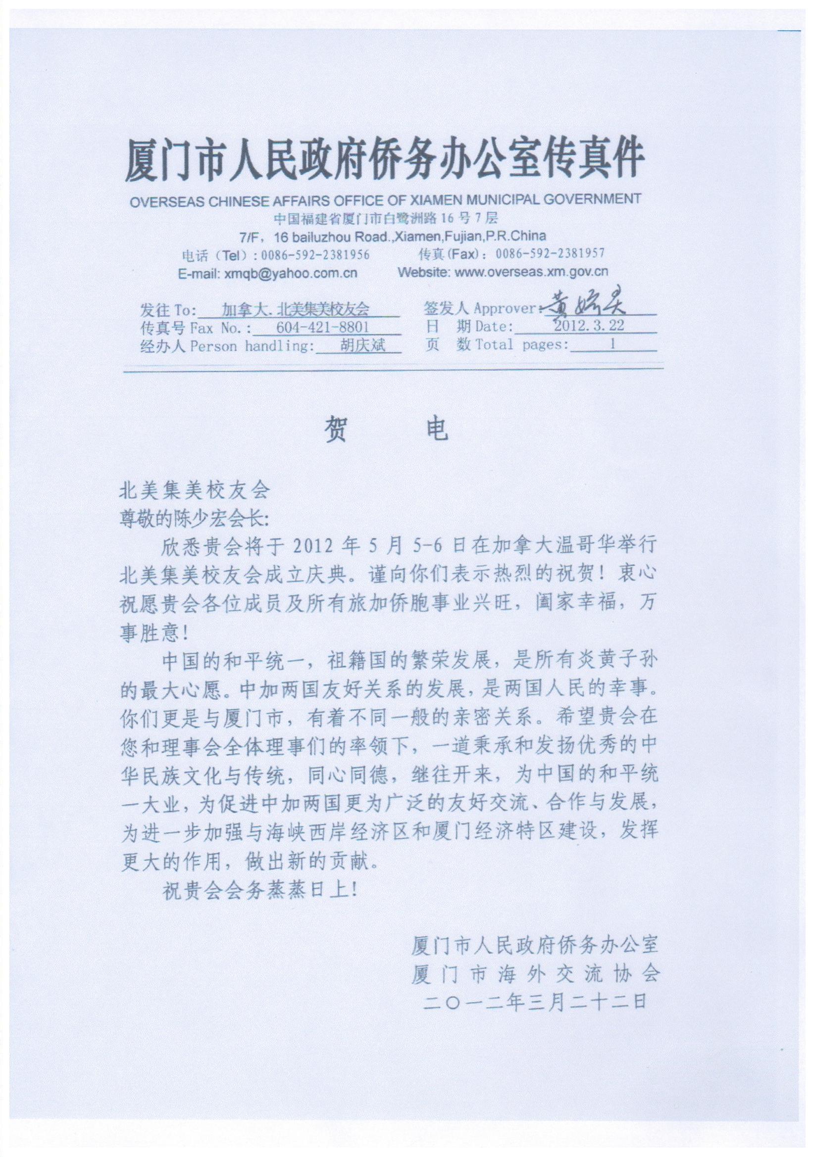 中国福建省厦门市侨办贺信
