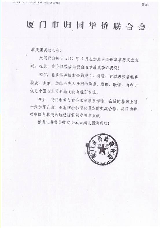 中国厦门市侨商会贺信