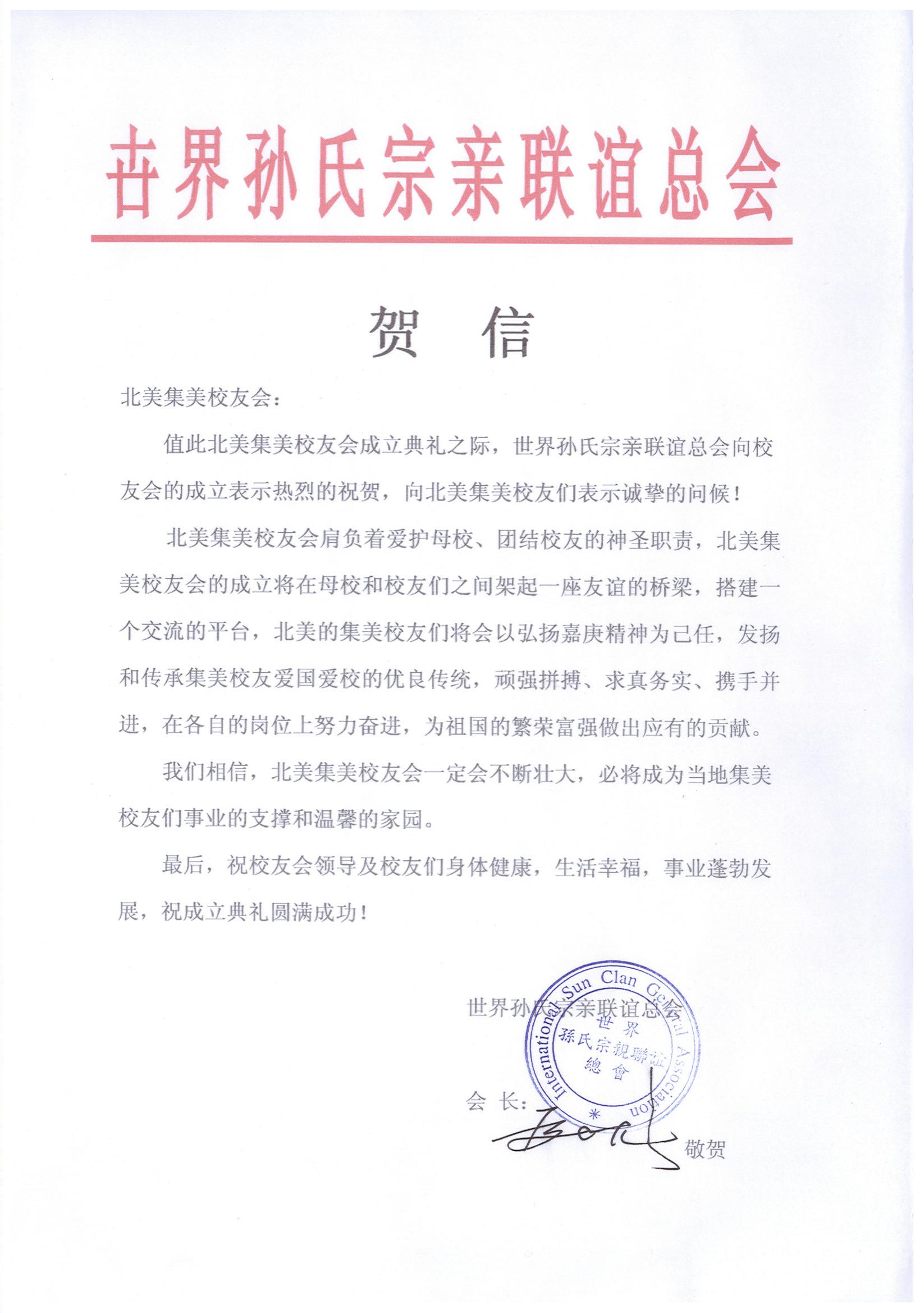 世界孙氏宗亲联谊总会贺信