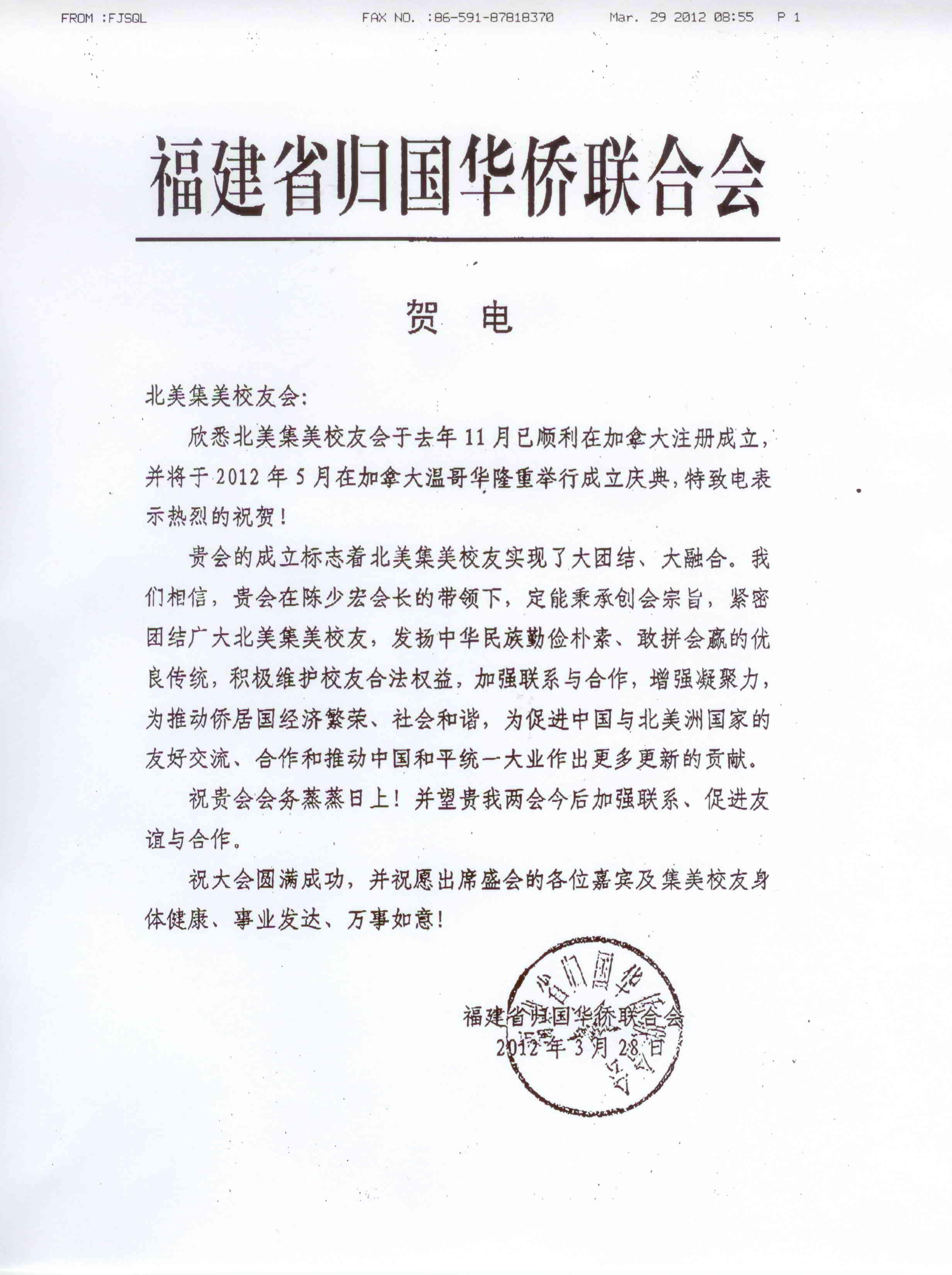中国福建省归国华侨联合会贺信