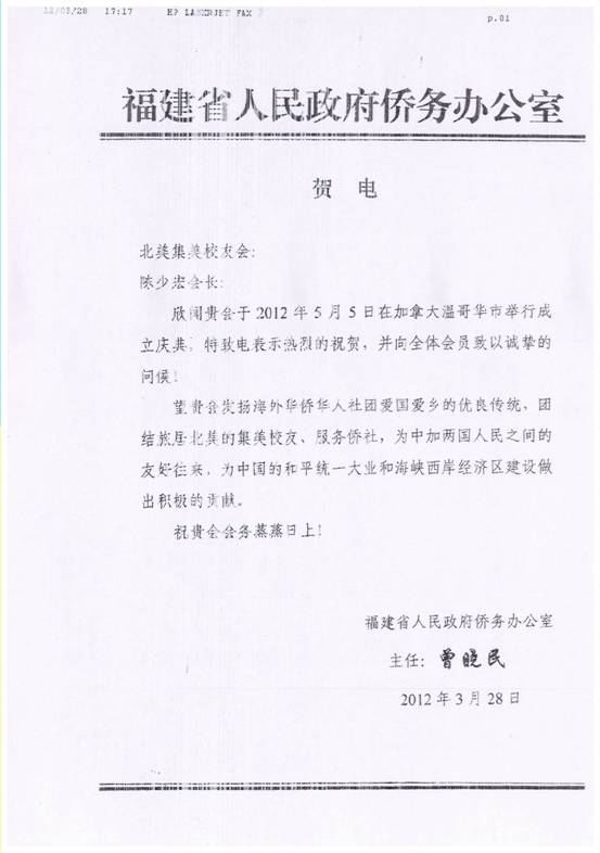 中国福建省侨务办公室贺信