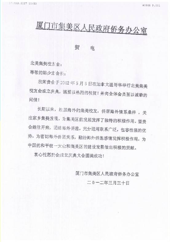 中国福建省厦门市集美区侨办贺信