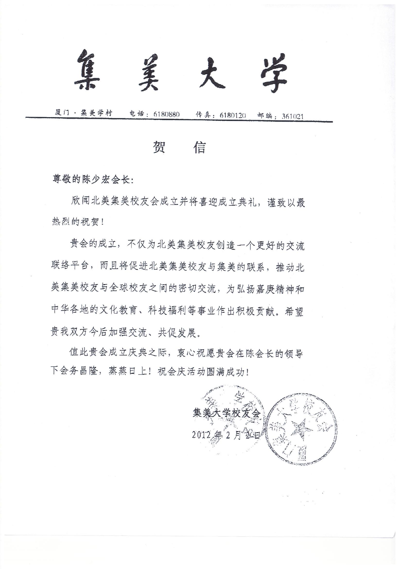 中国集美大学贺信