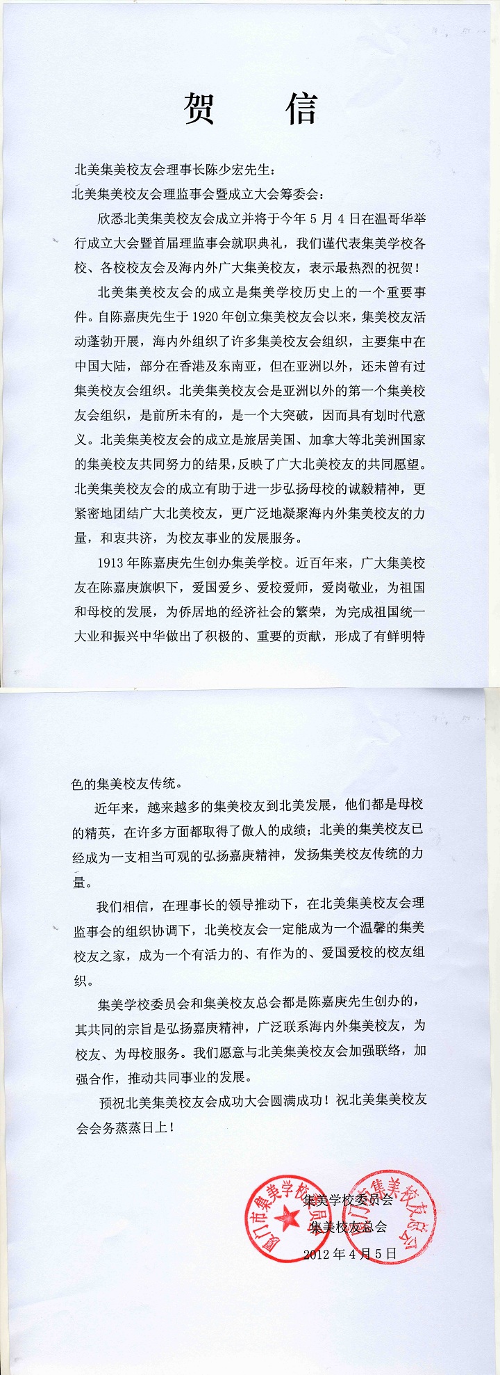 中国集美学校委员会暨集美校友总会贺信