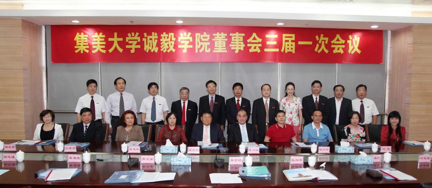 北美集美校友会会长陈少宏出席集美大学诚毅学院第三届董事会