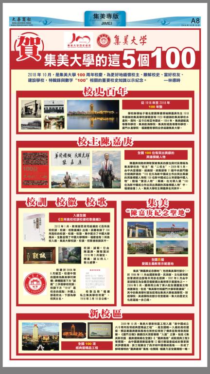热烈庆祝集美大学建校一百周年