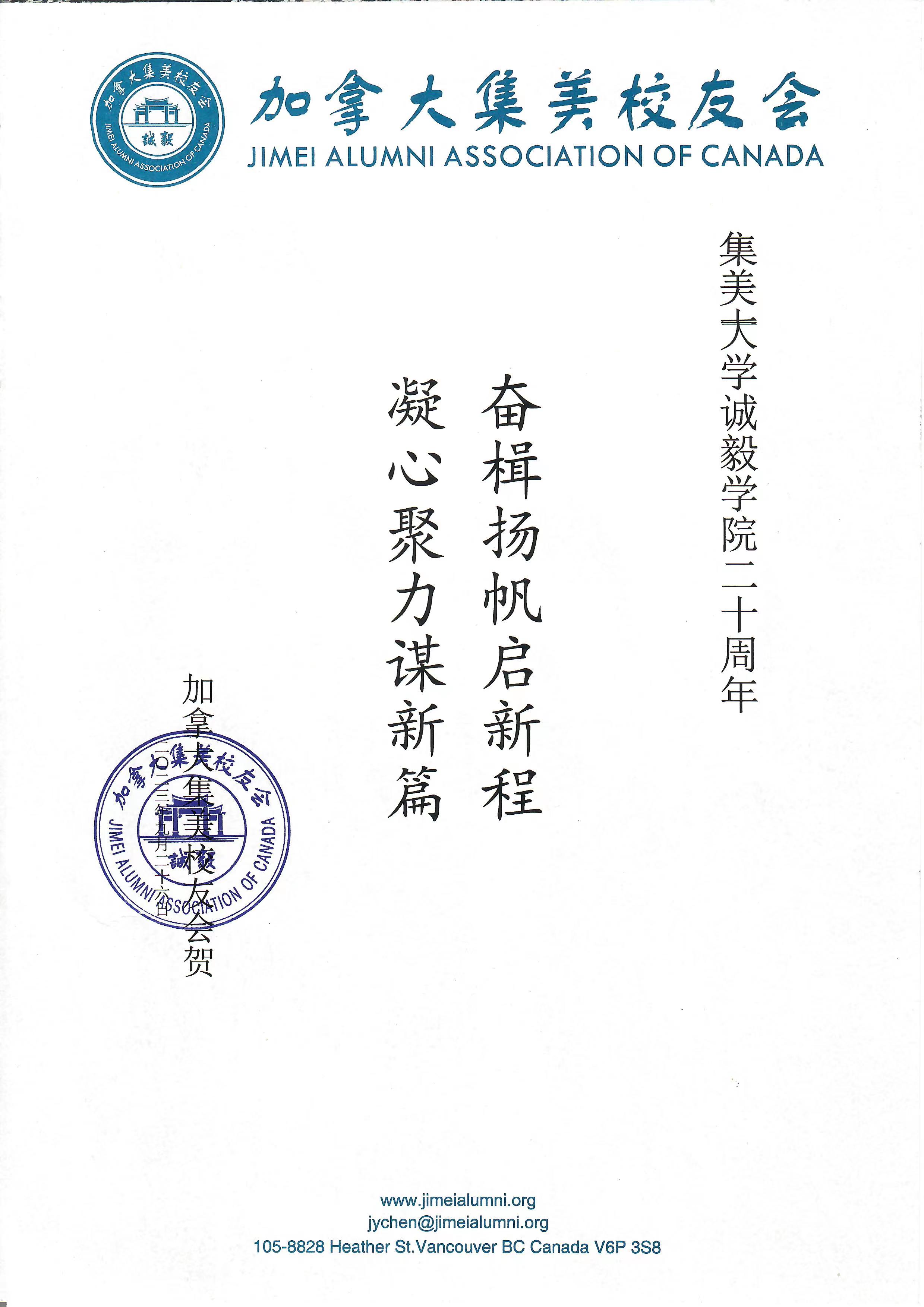 加拿大集美校友会祝贺集美大学诚毅学院成立二十周年