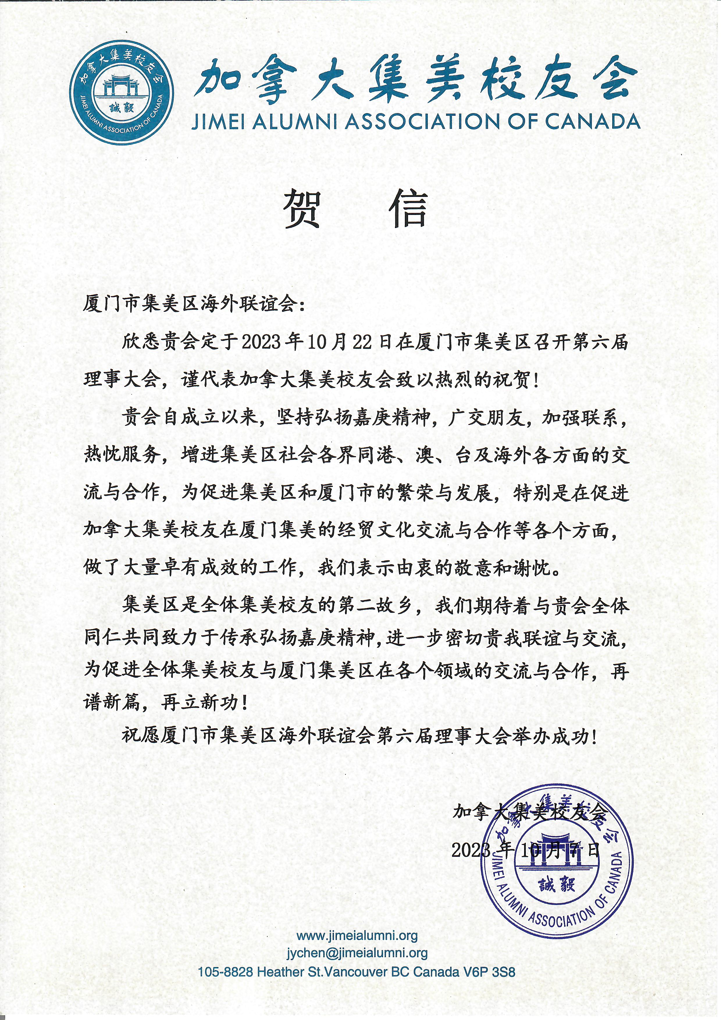 加拿大集美校友会祝贺集美区海外联谊会第六届理事会