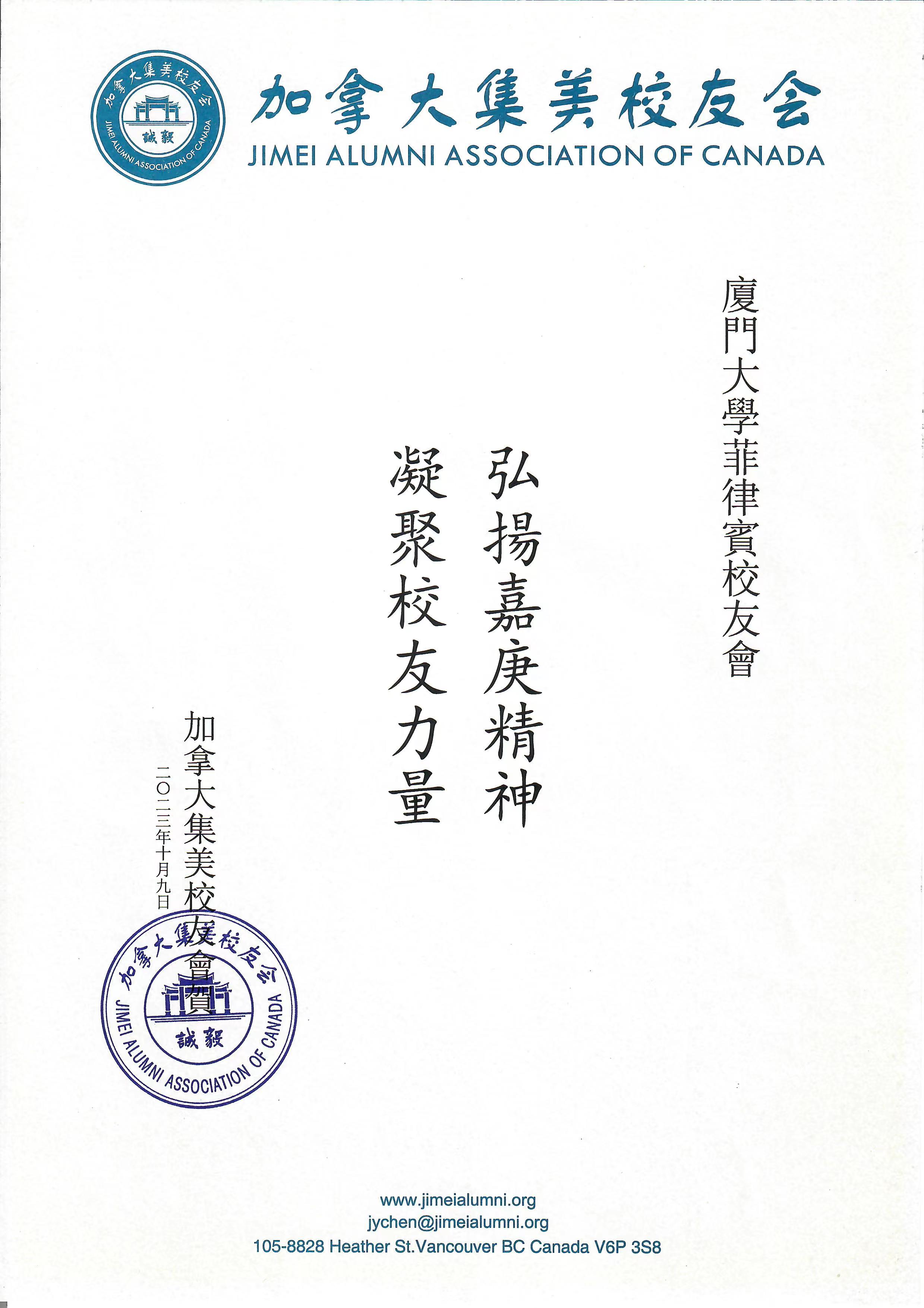 加拿大集美校友会祝贺厦门大学菲律宾校友会