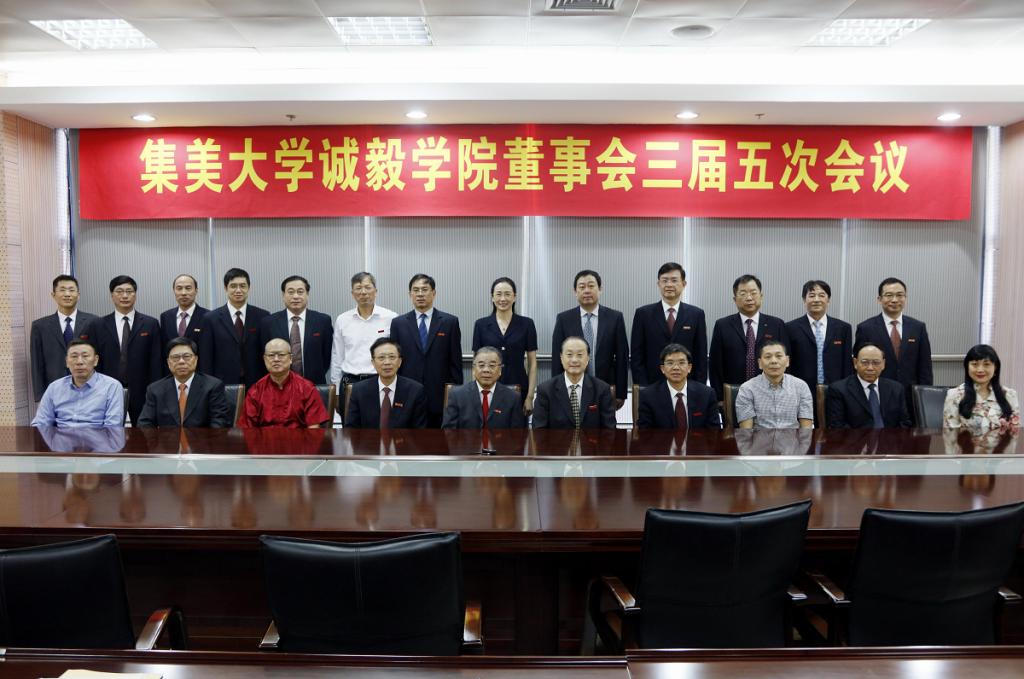 陈少宏会长出席集美大学诚毅学院董事会三届五次会议