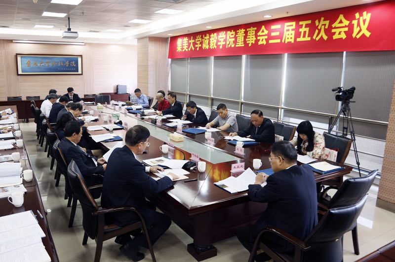 陈少宏会长出席集美大学诚毅学院董事会三届五次会议
