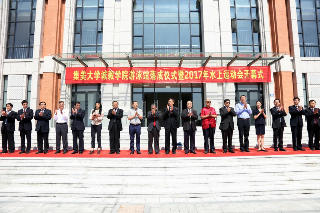 陈少宏会长出席集美大学诚毅学院游泳馆落成仪式