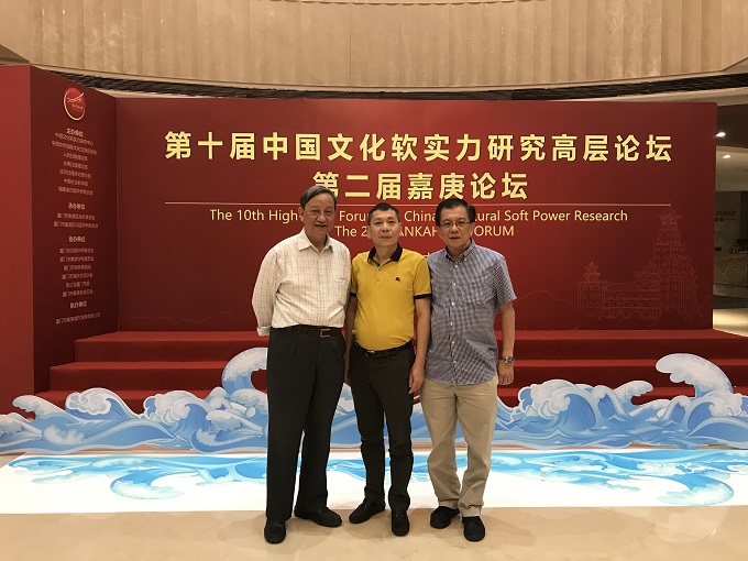 第十届中国文化软实力研究高层论坛暨第二届嘉庚论坛