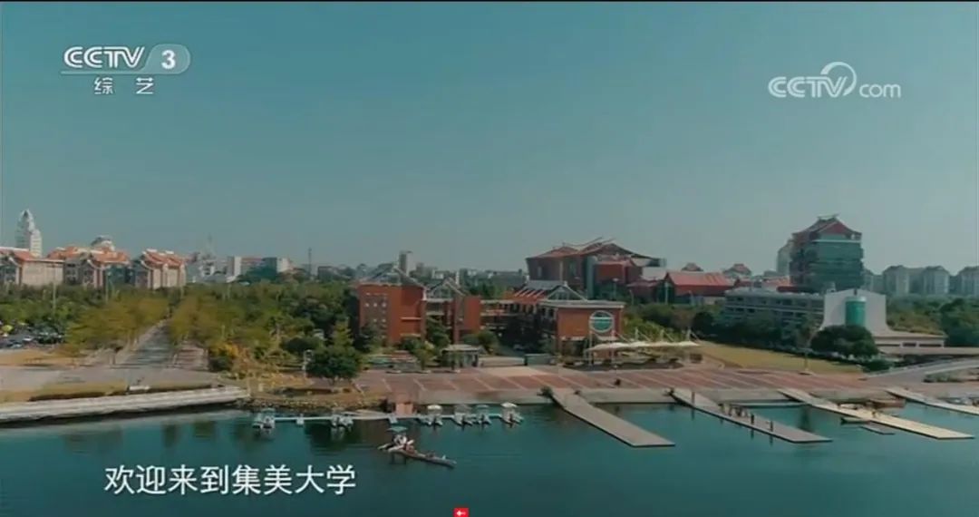 欢迎来到集美大学