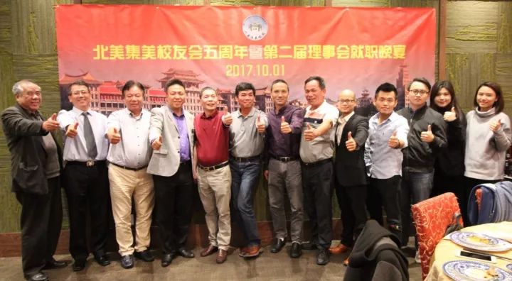 北美集美校友会成立5周年暨第二届理事会就职中秋晚会