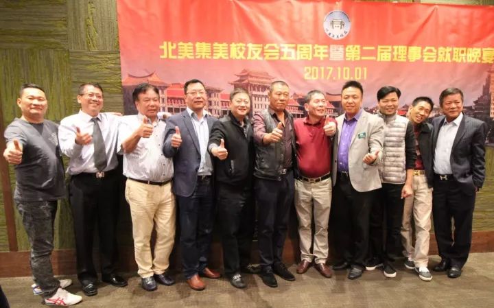 北美集美校友会成立5周年暨第二届理事会就职中秋晚会