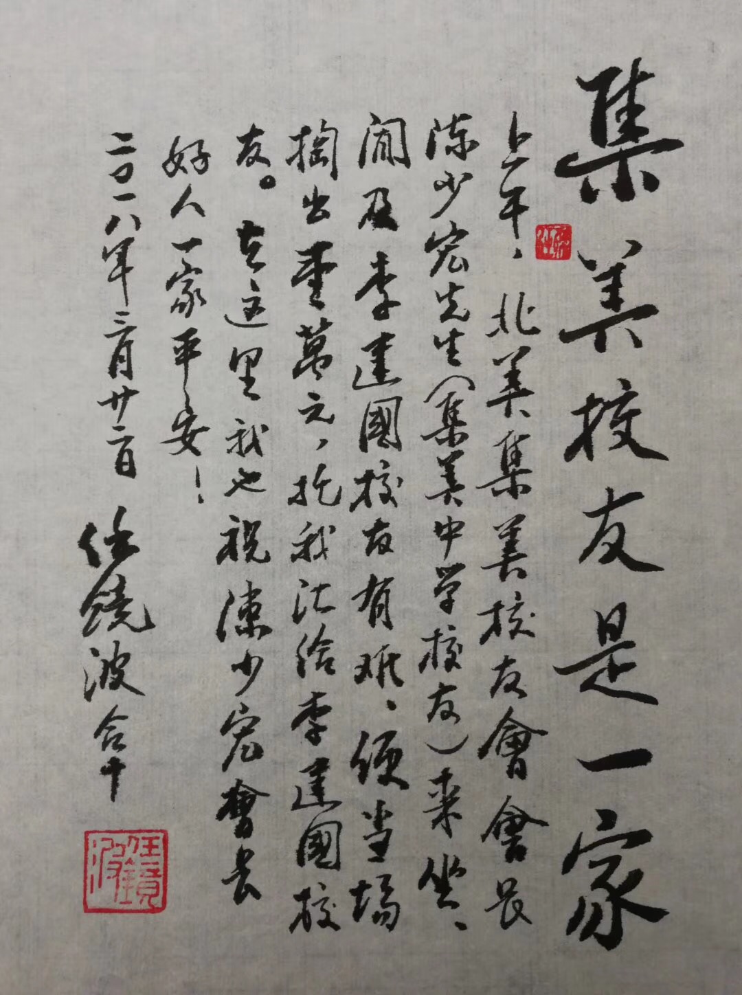 集美校友总会永远名誉会长任镜波老先生发来的感谢函