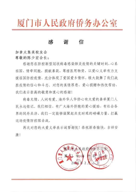 厦门侨办致函本会感谢陈少宏会长支持中国防控疫情