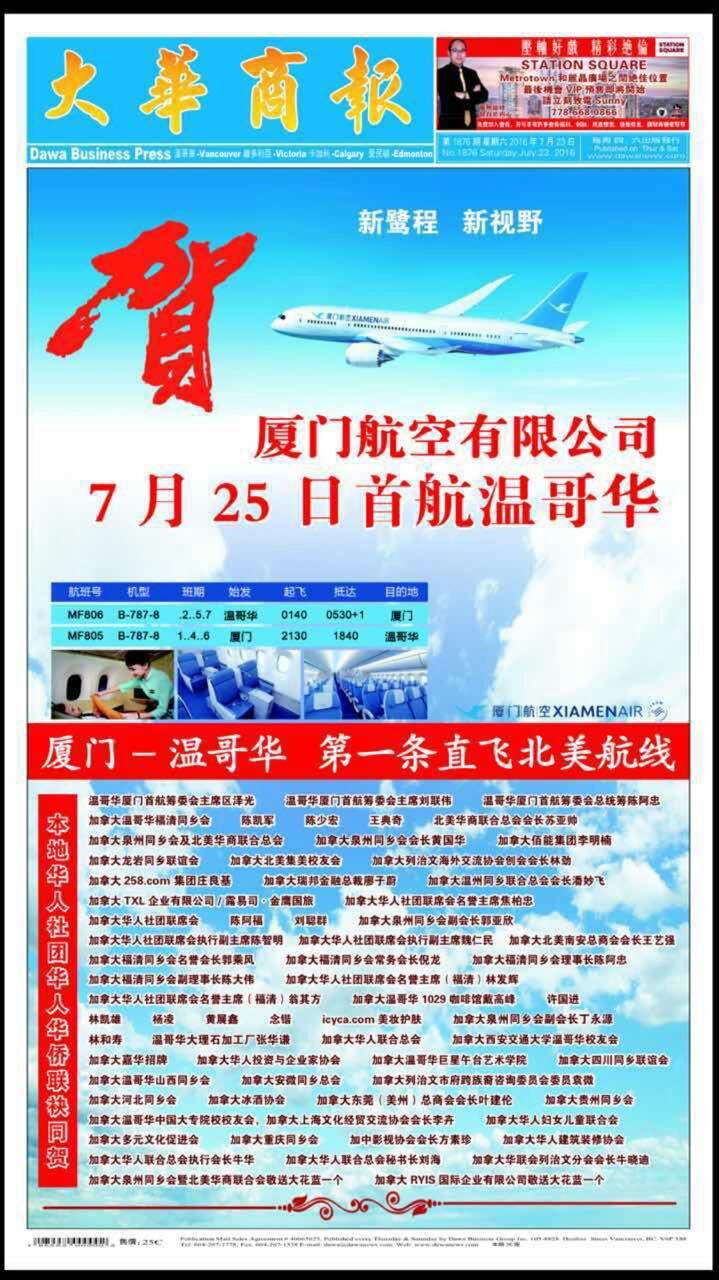 贺厦门航空有限公司首航温哥华